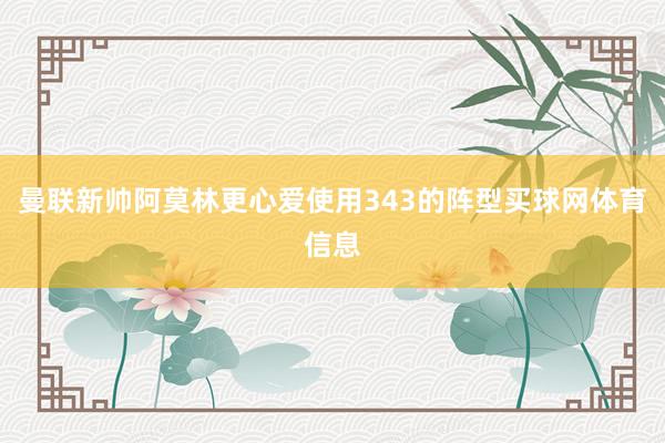 曼联新帅阿莫林更心爱使用343的阵型买球网体育信息