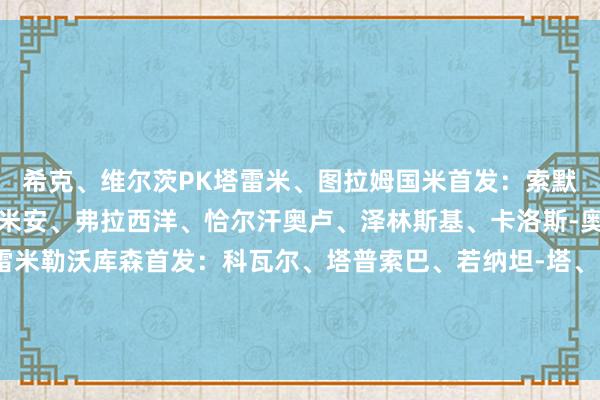 希克、维尔茨PK塔雷米、图拉姆国米首发：索默、比塞克、德弗里、达米安、弗拉西洋、恰尔汗奥卢、泽林斯基、卡洛斯-奥古斯托、图拉姆、塔雷米勒沃库森首发：科瓦尔、塔普索巴、若纳坦-塔、因卡皮耶、弗林蓬、帕拉