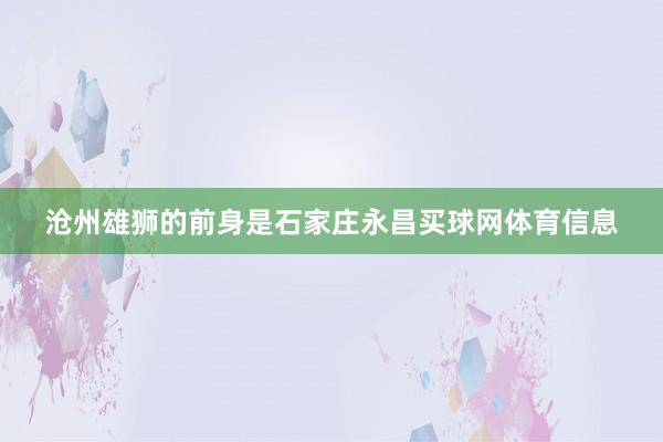沧州雄狮的前身是石家庄永昌买球网体育信息